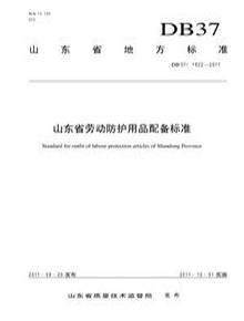 DB 37 1922-2011 山東省勞動(dòng)防護用品配備標準pdf