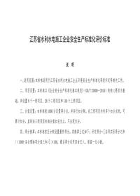 江蘇省水利水電施工企業(yè)安全生產(chǎn)標準化評價(jià)標準(審定稿)docx