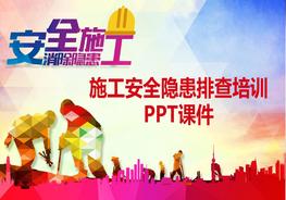 施工安全培訓安全隱患排查課件PPT模板(76頁(yè))pptx