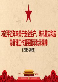 習近平近年來(lái)關(guān)于安全生產(chǎn)、防汛救災和應急管理工作重要指示批示精神pptx