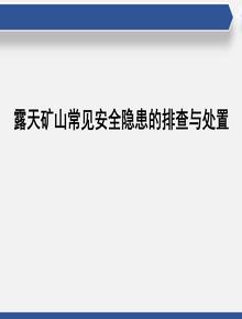 露天礦山常見(jiàn)安全隱患的排查與處置pptx