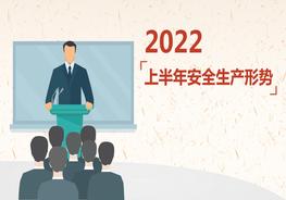 2022安全生產(chǎn)上半年安全生產(chǎn)形勢(27頁(yè))pptx