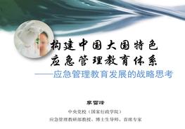 中國特色應急管理學(xué)科建設2021pdf