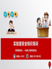 實(shí)驗室安全知識培訓課件丨60頁(yè)pptx