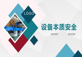 設備本質(zhì)安全精講pptx