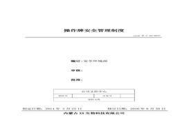 37、操作牌安全管理制度doc