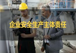 企業(yè)安全生產(chǎn)主體責任制培訓pptx