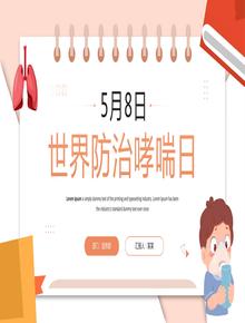世界防治哮喘日主題班會(huì )pptx