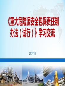 《重大危險源安全包保責任制辦法》培訓課件(55頁(yè))pptx