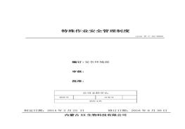 9、特殊作業(yè)安全管理制度doc