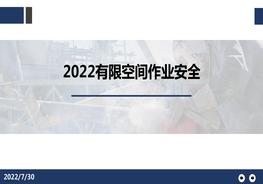 2022有限空間作業(yè)安全培訓(44頁(yè))pptx