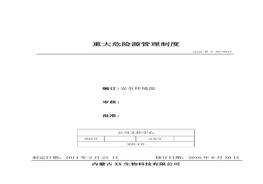 17、重大危險源管理制度doc