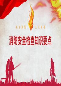 附件消防安全檢查標準和知識要點(diǎn)pptx