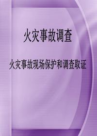 火災事故調查ppt