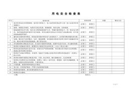 企業(yè)用電安全檢查表doc