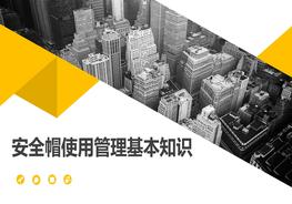 安全帽使用管理基本知識pptx
