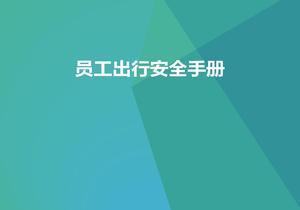 員工春節出行安全手冊(45頁(yè))pptx