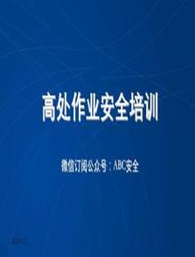 高處作業(yè)安全培訓pptx