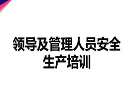 領(lǐng)導及管理人員安全生產(chǎn)培訓pptx