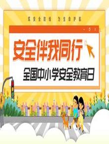 安全伴我行pptx