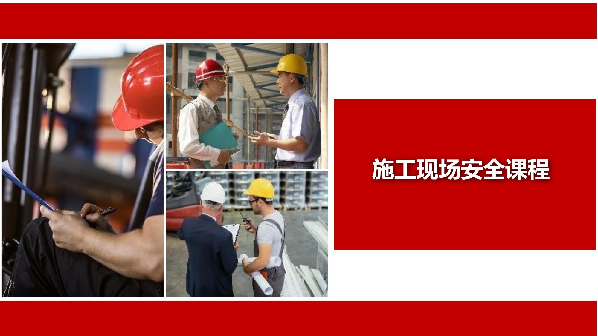 施工現場(chǎng)安全課程丨75頁(yè)pptx