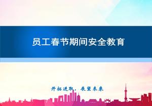 春節期間安全教育pptx