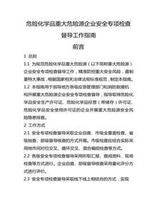 危險化學(xué)品重大危險源企業(yè)安全專(zhuān)項檢查督導工作指南docx