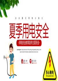 夏季安全用電常識丨26頁(yè)pptx