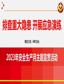 2023年安全生產(chǎn)月啟動(dòng)培訓課件pptx
