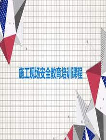施工現場(chǎng)安全教育培訓課程ppt