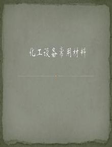 化工設備常用材料pptx