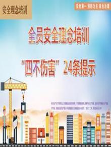 全員安全理念培訓，四不傷害24條提示（42頁(yè)）pptx