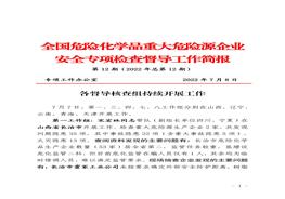 全國危險化學(xué)品重大危險源企業(yè)專(zhuān)項檢查督導工作簡(jiǎn)報(第12期)pdf