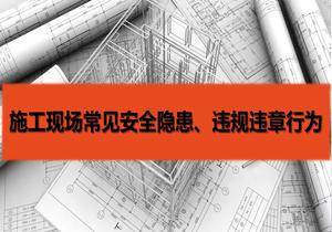 施工現場(chǎng)常見(jiàn)安全隱患及違規違章行為（81頁(yè)）pptx