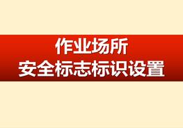2022作業(yè)場(chǎng)所安全標志標識設置pptx
