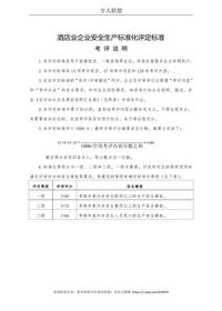 酒店企業(yè)安全生產(chǎn)標準化評定標準doc