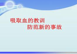 安全事故案例圖文分析-多圖預警pptx