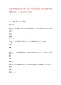 大事故隱患判定標準解讀及常見(jiàn)問(wèn)題解析專(zhuān)題培訓題庫docx