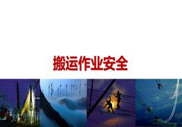搬運作業(yè)安全ppt