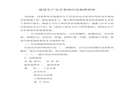建筑生產(chǎn)安全事故應急救援預案doc