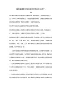鐵路交通重大事故隱患判定標準(試行)docx