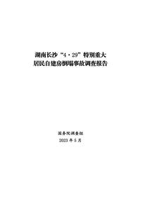 湖南長(cháng)沙“4·29”特別重大居民自建房倒塌事故調查報告pdf
