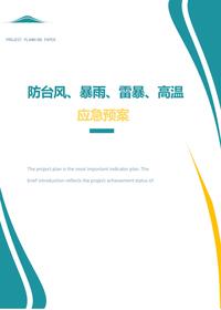 防臺風(fēng)、暴雨、雷暴、高溫應急預案（30頁(yè)）doc