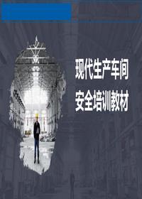 現代車(chē)間生產(chǎn)安全培訓丨72頁(yè)ppt