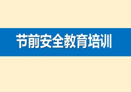 節前安全教育培訓(42頁(yè))pptx