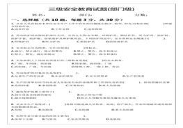 三級安全教育試題及答案(部門(mén)級)docx