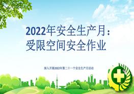 2022年安全生產(chǎn)月培訓:受限空間安全作業(yè)pptx