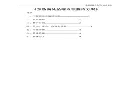 預防高處墜落專(zhuān)項整治方案doc