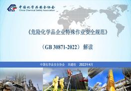 《危險化學(xué)品企業(yè)特殊作業(yè)安全規范》全解讀(75頁(yè))pptx