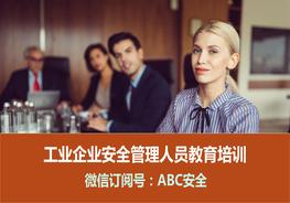 工業(yè)企業(yè)管理人員安全生產(chǎn)培訓pptx